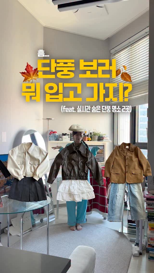 discoverincheon 게시물 이미지: #가을데이트 단풍룩 추천👚(feat. 인천 숨은 단풍 명소 2곳)🍁💛

머리부터...