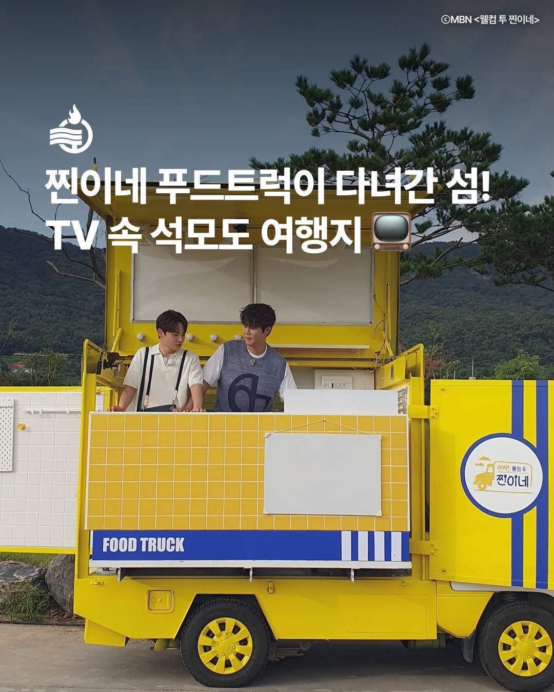 Photo shared by 강화 여행 정보ㅣ강화군 관광 공식계정 on November 12, 2025 tagging @discoverincheon. May be an image of ‎poster and ‎text that says '‎©MBN <웰검 <웰검투찐이네> ©MBN<웰컴투젠이네> 찐이네> 찐이네 푸드트럭이 다녀간 섬! TV속 TV 속 석모도 여행지 مب L 펜팅 청성루 찐이네 FOOD FOODTRUCK TRUCK‎'‎‎.