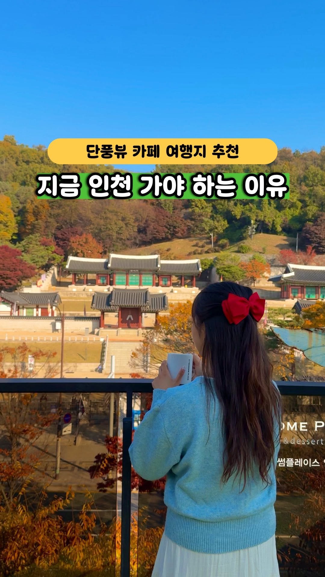 discoverincheon 게시물 이미지: (공유) 인천 단풍뷰 카페 여행, 이렇게 종결할게요💛🍁

⤵️ 곧 절정을 맞이하는...