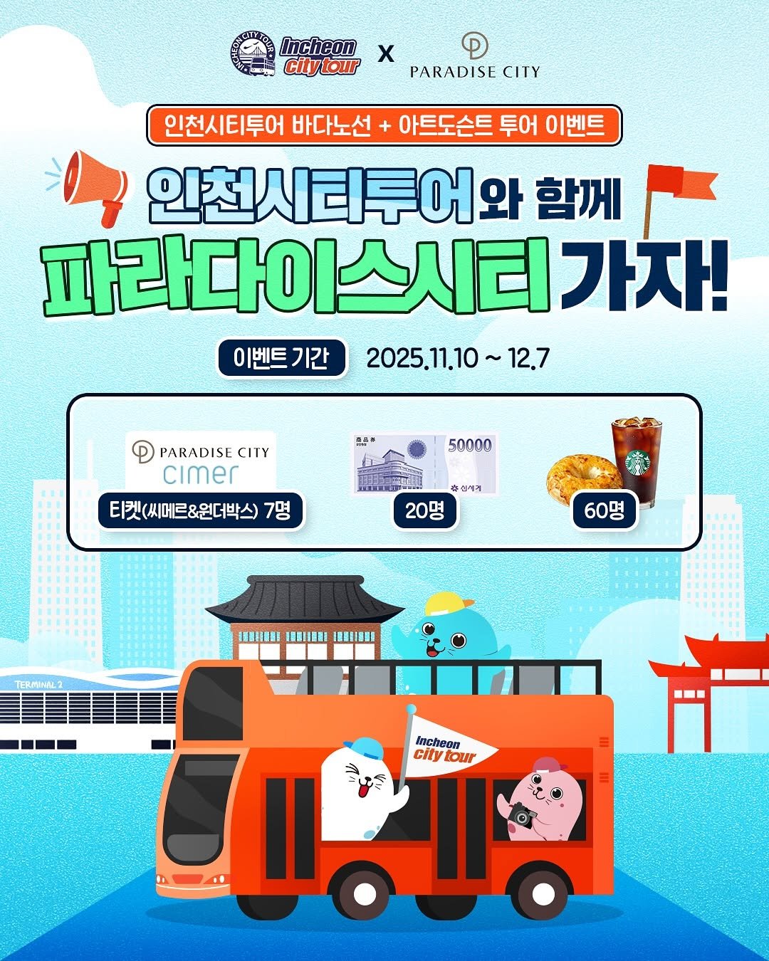 Photo shared by 인천 여행 정보ㅣ인천관광공사 공식계정 on November 09, 2025 tagging @pcitykorea. May be a cartoon of ‎train, poster and ‎text that says '‎Incheon City citytour x PARADISE CITY 인천시티투어 바다노선 + 아트도슨트 투어 이벤트 لم 인천시티투어외 함께 파라다이스시티가 1가자! 이벤트기간 이벤트 기간 2025.11.10~1 12.7 西品き P PARADISE PARADISECITY CITY cimer 티켓(씨메르&원더박스) 7명 50000 출선에게 20명 60명 TERMIIRL2 ISHIN!I IOUHI １.賽|·! incheon city ပပုးခး tour‎'‎‎.