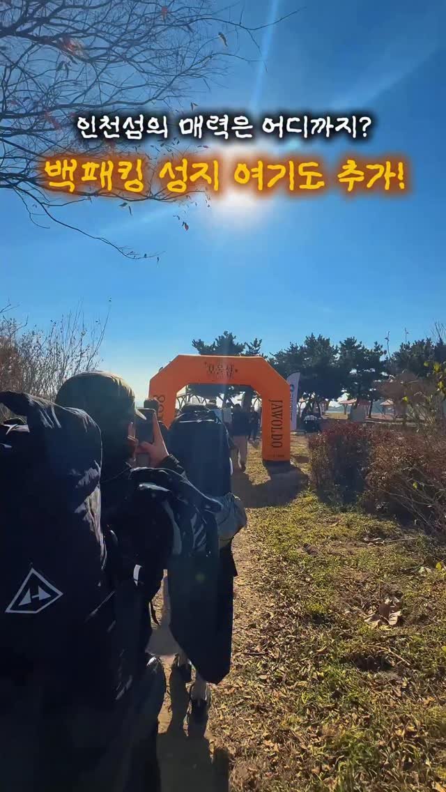 discoverincheon 게시물 이미지: #인천섬 매력은 어디까지?
이번엔  #백패킹 성지 발견! 🏕️✨

서울 근교...