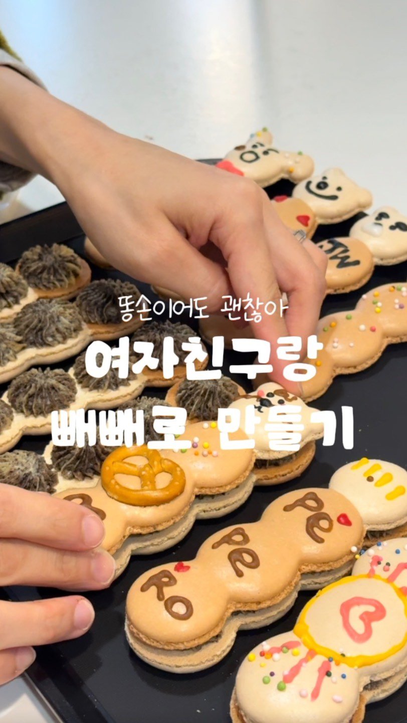 discoverincheon 게시물 이미지: 여자친구랑 빼빼로 마카롱 만들기😊 
(📌저장하고 주말까지 계속 봐요!)

매해...