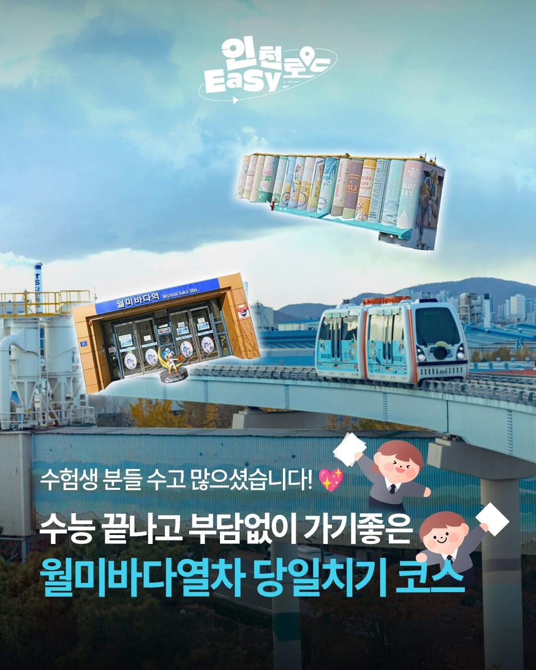 Photo by 인천 여행 정보ㅣ인천관광공사 공식계정 on November 19, 2025. May be an image of train, poster and text that says 'EaSy 틴토요 일력토요- 인 T 월미바다역 WotmiseoSta Sto. Iii1111 수험생 분들 수고 많으셨습니다! 수능 끝나고 부담없이 가기좋은 월미바다열차 당일치기 코스'.