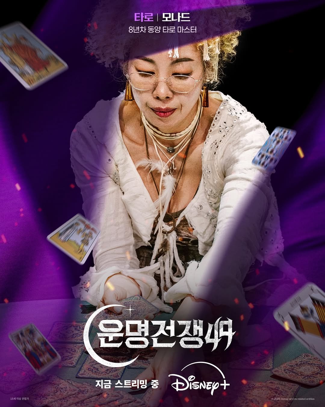 Photo by 디즈니+ 코리아 on February 23, 2026. May be an image of poster, card and text that says '타로모나드 타로 모나드 8년차 동양 타로 8년차동양타로마스터 마스터 운명전쟁4 고네리살되들어 지금 스트리밍 중 DisNEy+ 20Cw.raadertia'.