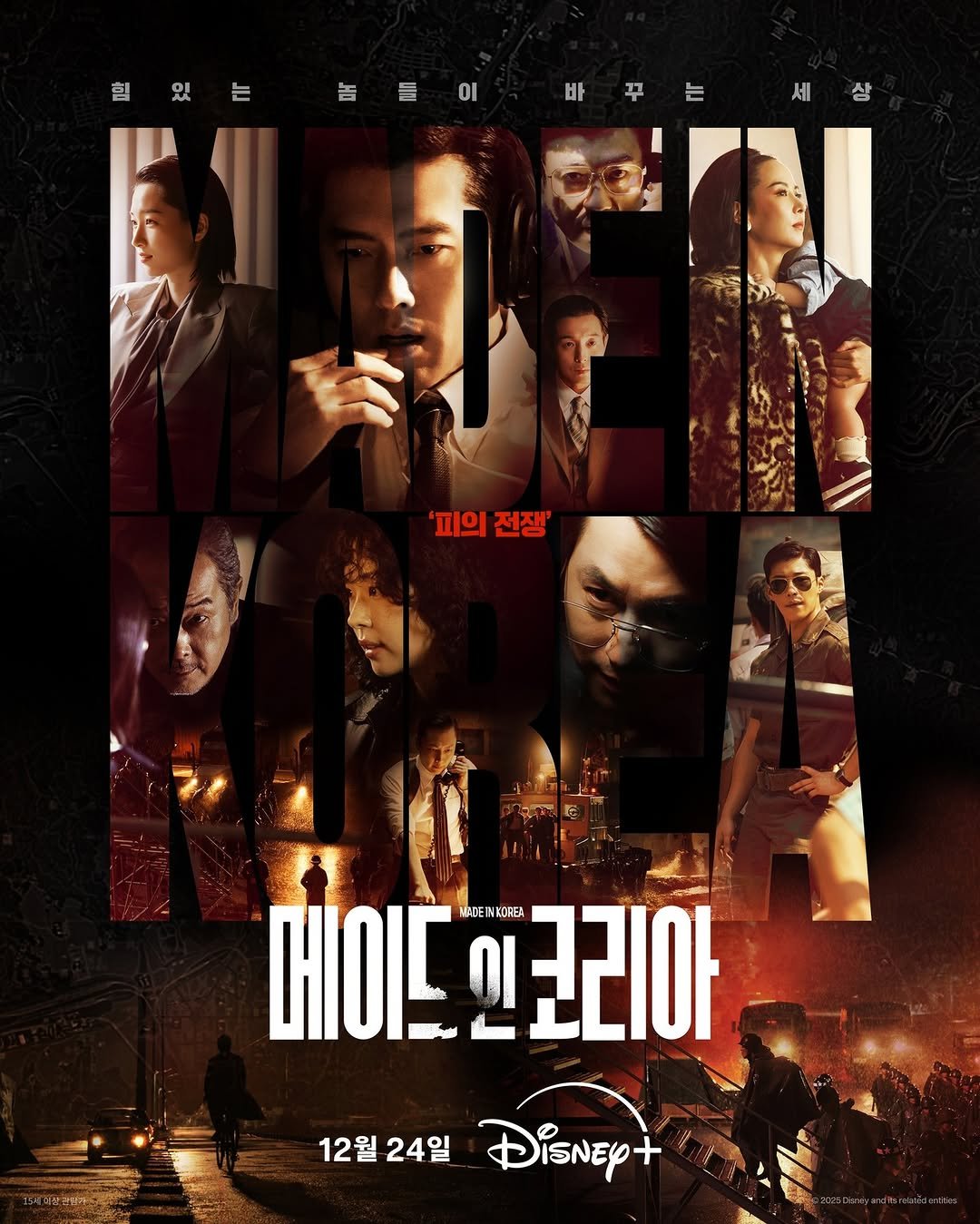 Photo shared by 디즈니+ 코리아 on December 09, 2025 tagging @tojws, @jj_minii, @ordinary_giru, @ygmicael, @lightyears81, @wdohwan, @jaewon__roh, and @wonjianolive. May be an image of poster, magazine and text that says '는 三 바꾸는세 바꾸는 놈들이 舌 이 '피의 '피의전쟁 전쟁' 메이드 VATE VATEIKKOAEL 메이드멘코리아 KOAEA 로리아 12월 12월24일 24일 DisNEy+'.