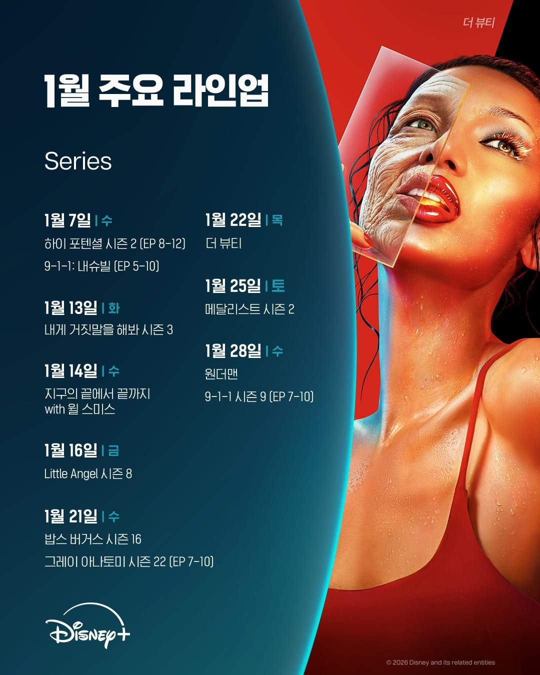 Photo by 디즈니+ 코리아 on December 31, 2025. May be an image of poster, magazine and text that says '더뷰티 더 뷰티 1월 주요 라인업 Series 1월 1월7일 7일 하이 포텐설시즌2[..8-12] 포텐셜 9-1-1:내슈빌(P5-10] (EP 5-10] 1월 22일 더뷰티 1월 13일 화 내게 거짓말을 해봐/| 1월 25일 토 메달리스트시즌2 I즌2 1월 14일 지구의 끝에서 끝까지 with 월 스미스 1월 28일 원더맨 9-1-1시즌9(EP7-10) 1월 16일 금 Little Angel 시즌 8 1월 21일 밥스 버거스 시즌 버거스시즌16 16 그래이아나도미시즈22(E7-10) [EP7-10] 그레이 oH 토미 시즌 22 DisNey+'.