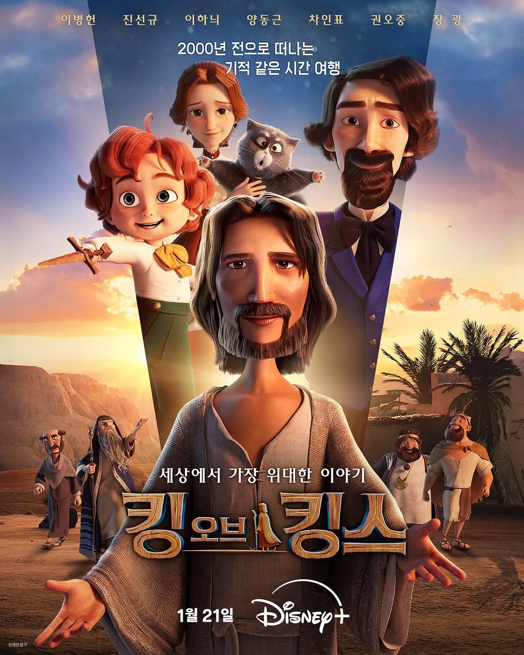 Photo by 디즈니+ 코리아 on January 07, 2026. May be a cartoon of poster and text that says '이병헌 진선규 이하늬 양동근 차인표 2000년 전으로 떠나는 기적 같은 시간 여행 권오중 권오중장광 장광 세상에서 가장 위대한 이야기 킹 킹오비통 킹오비킹스 1월21일 1월 21일 DisNEy+'.