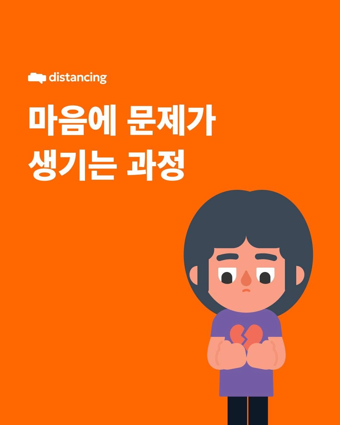 Photo by 디스턴싱 - 나를 바꾸는 마음의 기술 on August 08, 2025. May be an illustration of poster and text that says 'distancing 마음에 문제가 생기는 과정 في'.