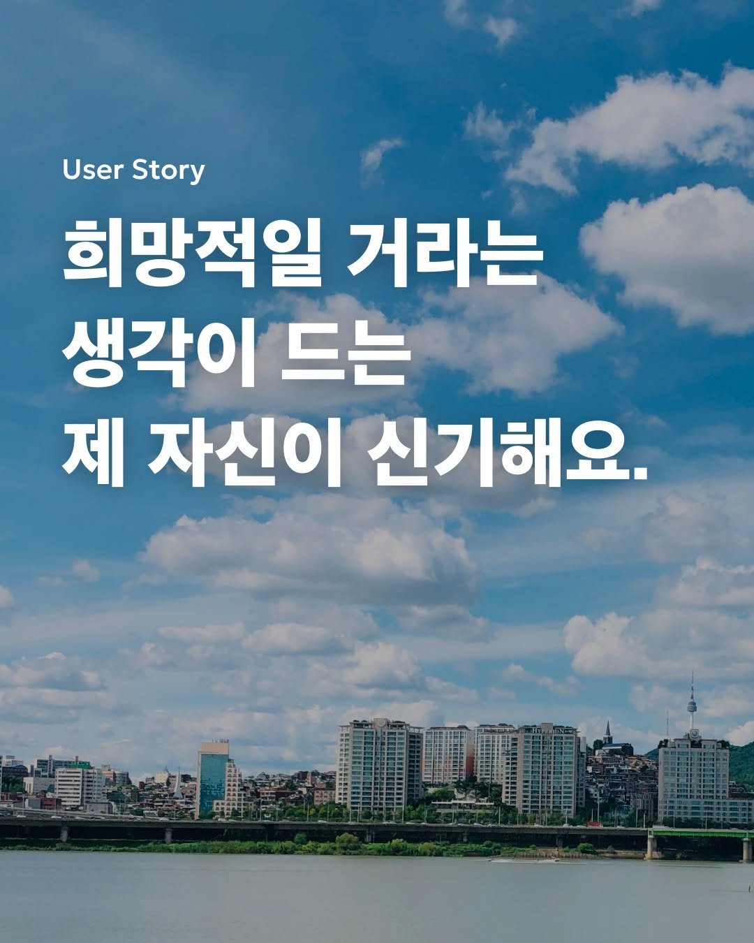 Photo by 디스턴싱 - 나를 바꾸는 마음의 기술 on August 01, 2025. May be an image of text that says 'User UserStory Story 희망적일 거라는 생각이 드는 제 자신이 신기해요.'.