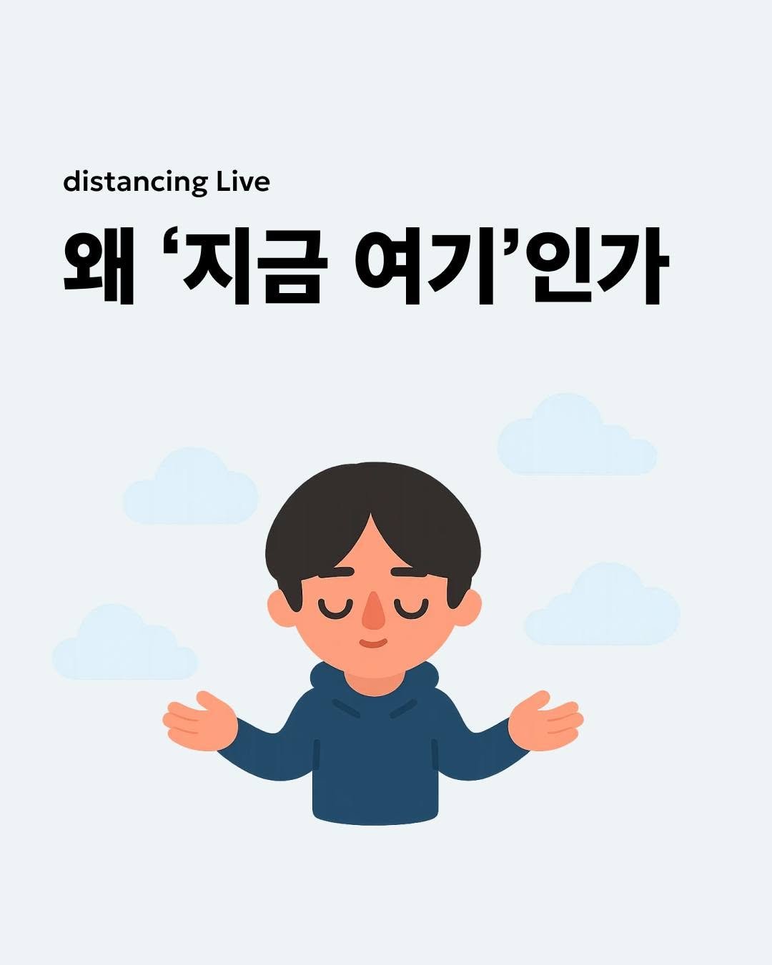 Photo by 디스턴싱 - 나를 바꾸는 마음의 기술 on August 06, 2025. May be an image of text that says 'distancing Live 왜 '지금 여기'인가'.