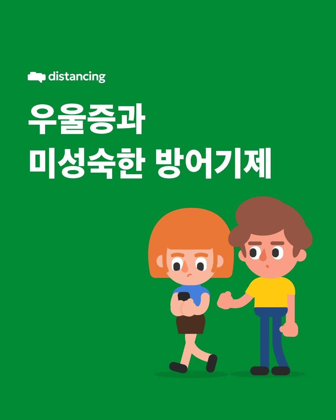 Photo by 디스턴싱 - 나를 바꾸는 마음의 기술 on August 08, 2025. May be a doodle of one or more people, poster and text that says 'distancing 우울증과 미성숙한 방어기제 안이인 ففم 550 K'.