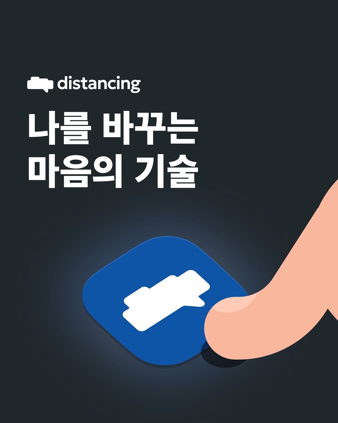 Photo by 디스턴싱 - 나를 바꾸는 마음의 기술 on June 22, 2025. May be a doodle of poster and text that says 'distancing 나를 바꾸는 마음의 기술'.