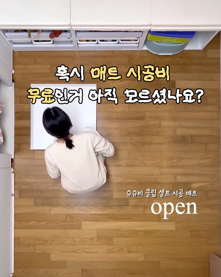 diy_salrim 게시물 이미지: [마감] 시공비 0원 셀프 시공 매트
하지만 전문가 퀄리티! 
2차로 돌아왔어요...