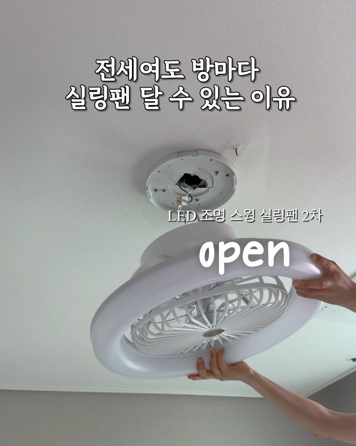 diy_salrim 게시물 이미지: #오픈 전세여도 방마다 실링팬 설치할 수 있는 이유✨
원상복구가 가능하기...