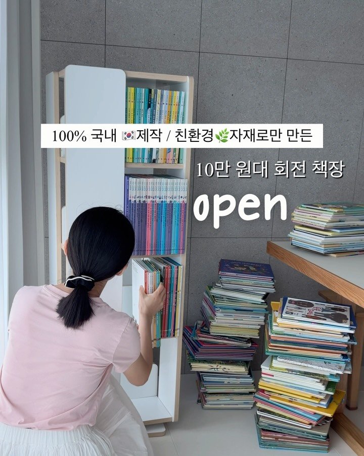 diy_salrim 게시물 이미지: #오픈 4단 회전 책장 10만 원대
아이가 쓰기 안전한 디자인에
친환경 소재로만...