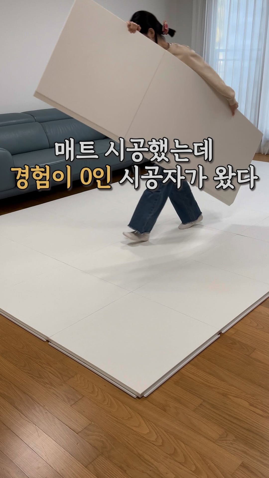 diy_salrim 게시물 이미지: [마감] 세상에 없던 시공비 0원, 셀프 시공 매트!
똥손이 해도 전문가 퀄리티...