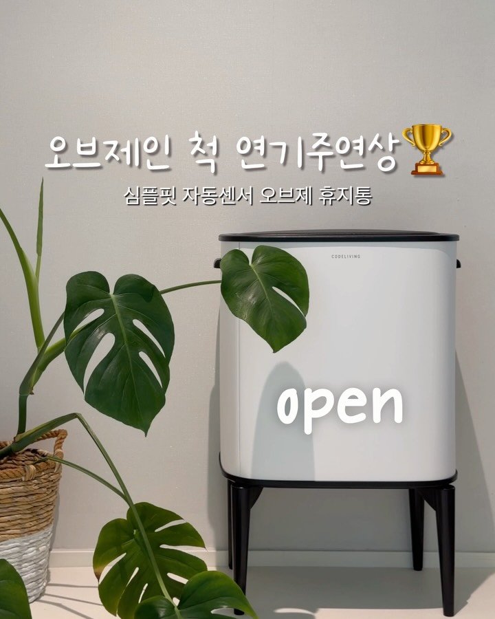 diy_salrim 게시물 이미지: #오픈 이제 휴지통도 오브제 시대❤️

휴지통도 매일 쓰는 제품이라, 
생각보다...