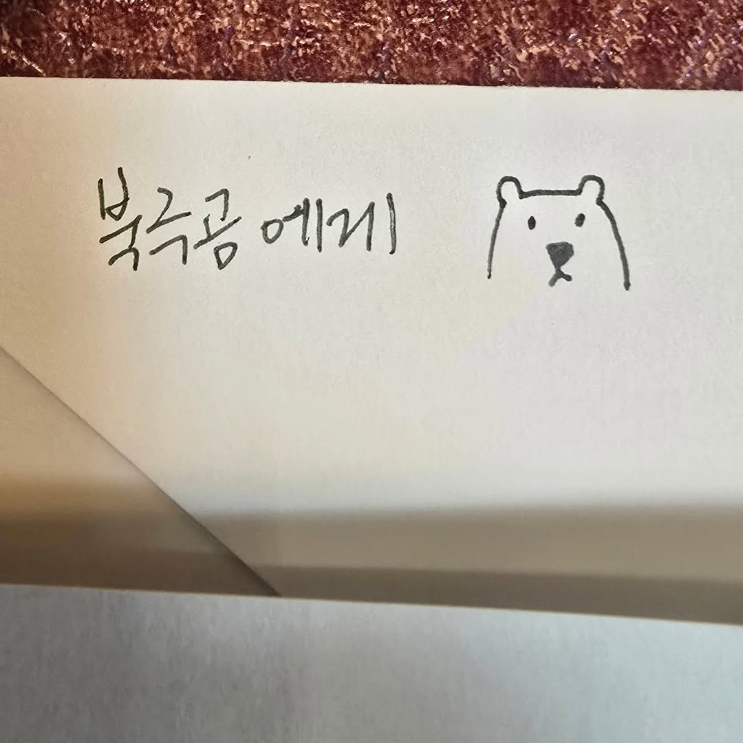 Photo by 박명수(G-park) on March 09, 2026. May be an image of card and text that says '복극공에기 복극곰 ዝን)'.
