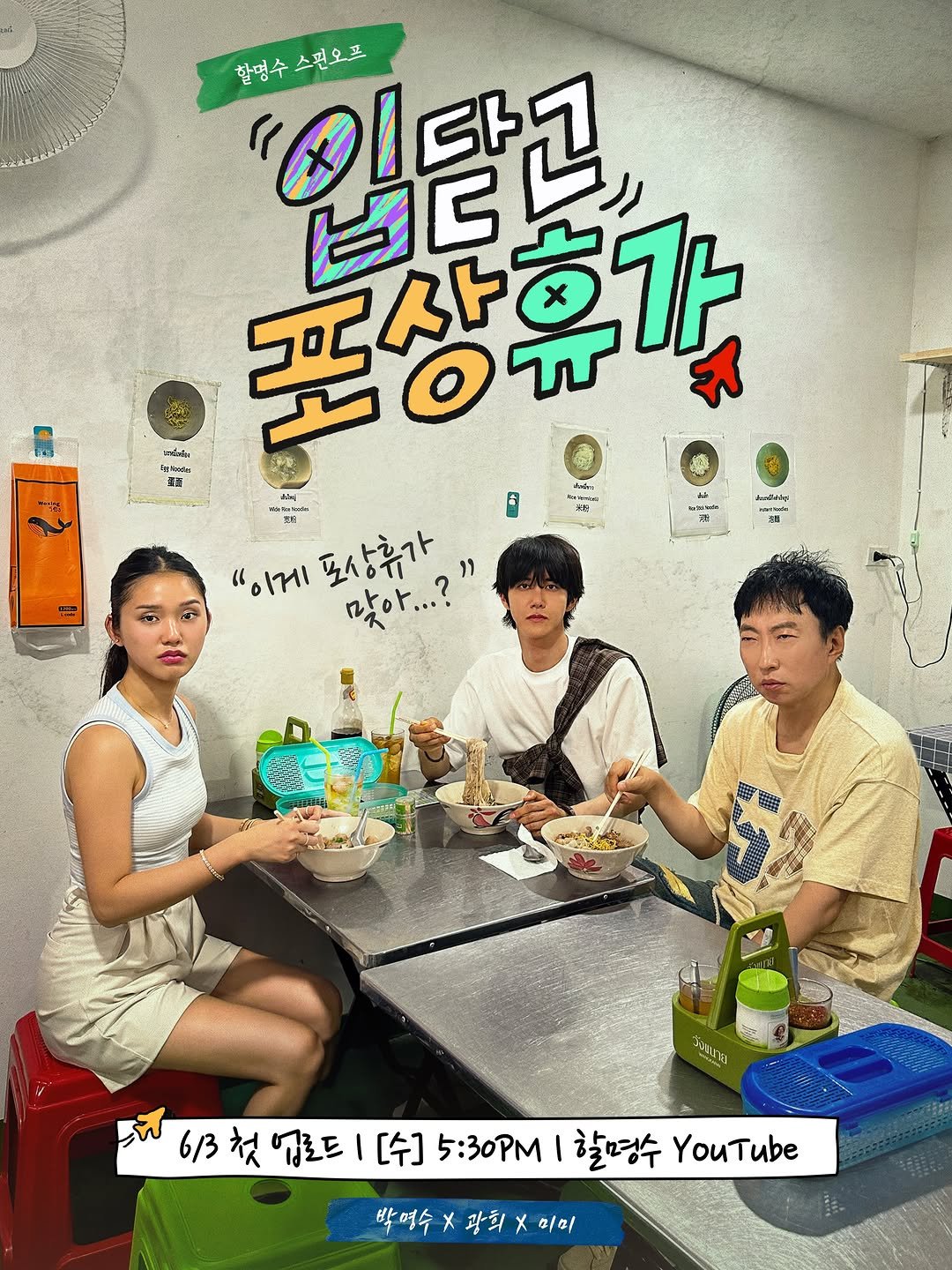 dj_gpark 게시물 이미지: “이게 포상휴가가 맞아...?”
입 닫고 포상휴가나 가자!!!🤫✈️

6/3(수)...