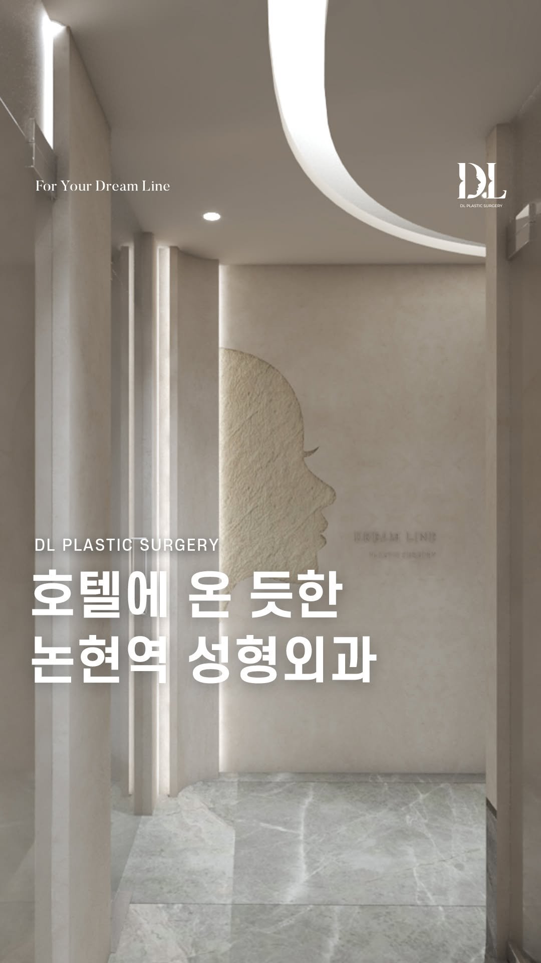 dl_plastic_official 게시물 이미지: 디엘성형외과는 '병원'이라는 차갑고 딱딱한 이미지에서 탈피하여 환자분들이 편하게...