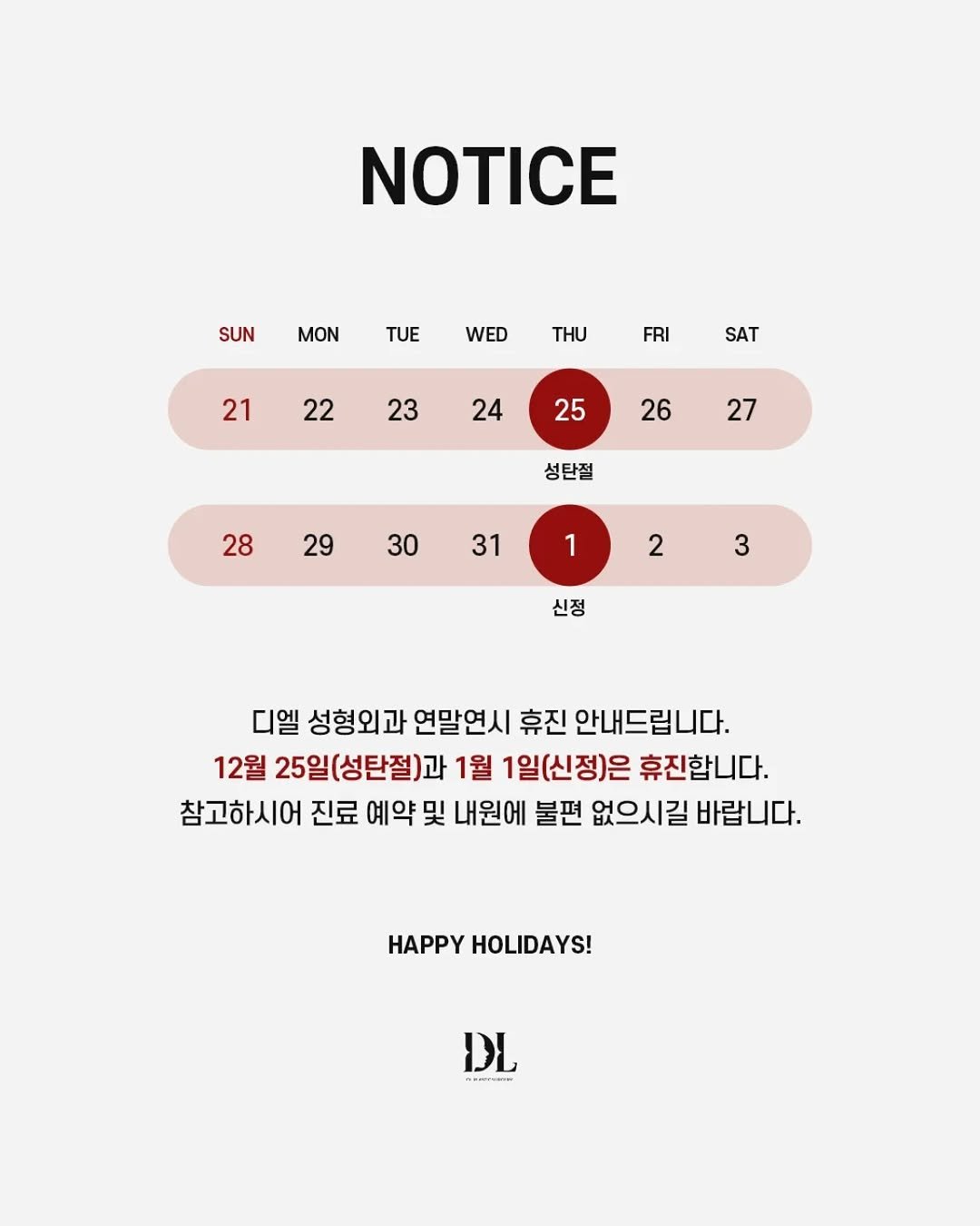 Photo by 디엘성형외과 | 최적의 프로필라인 설계 in 디엘성형외과. May be an illustration of poster, calendar, crossword puzzle and text that says 'NOTICE SUN MON TUE WED THU FRI FRI 21 22 SAT 23 24 25 26 27 성탄절 28 29 30 31 1 2 3 신정 디엘 성형외과 연말연시 휴진 안내드립니다. 12월 25일(성탄절)과 1월 1일(신정)은 휴진합니다. 참고하시어 진료 예약 및 내원에 불편 없으시길 바랍니다. HAPPY HOLIDAYS! DL -'.