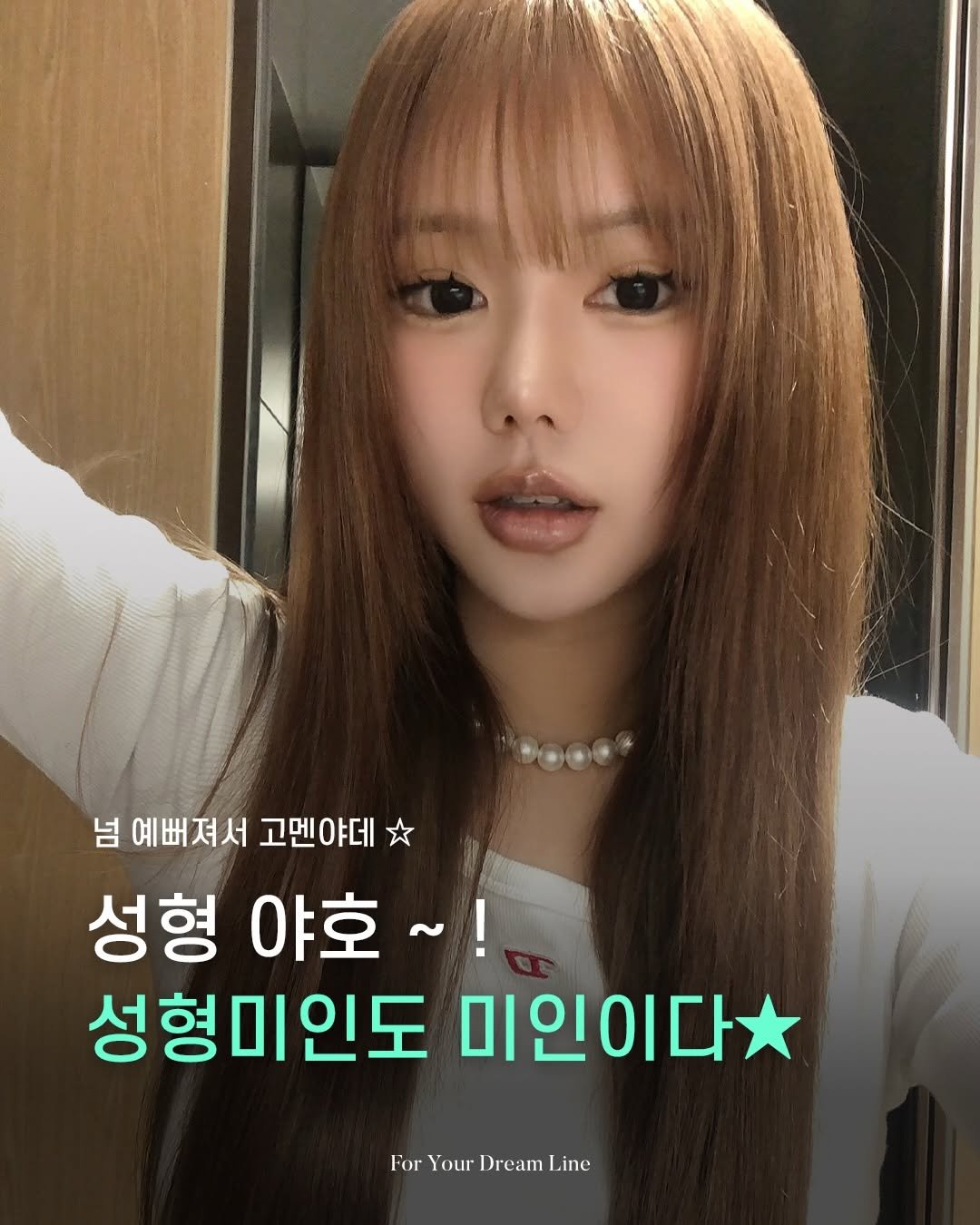 dl_plastic_official 게시물 이미지: 미인 야호 ー ☆ 나도 예뻐지고 싶다면 댓글에 “야호” 남겨주세요 ☆〜（ゝ。∂）

#성형 #모델