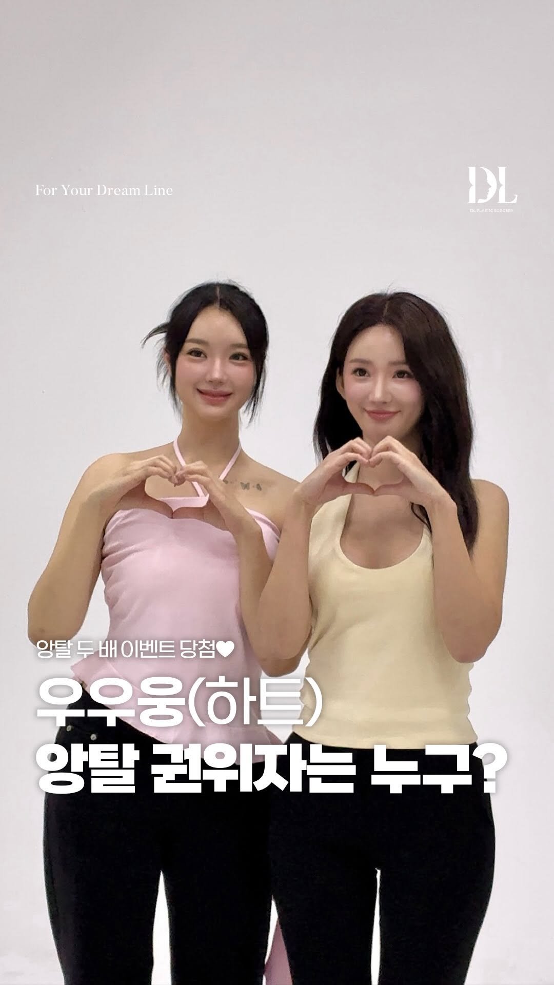 dl_plastic_official 게시물 이미지: 디엘의 모델이 되고 싶다면 댓글에 ‘나도모델’ 이라고 남겨주세요!
디엘 성형외과에서...