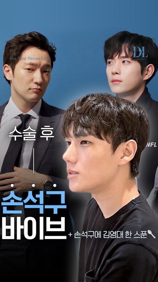 dl_plastic_official 게시물 이미지: 수술 내용이 궁금하다면 댓글에 ‘손석구’를 남겨주세요 🧑🏻
손석구 + 김영대 한...