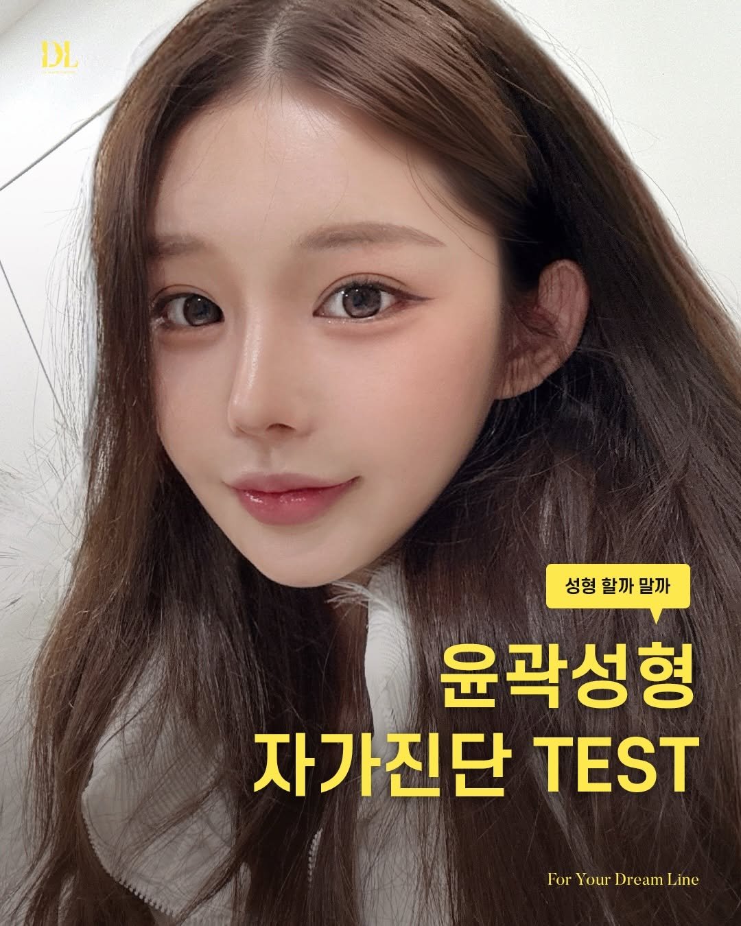 Photo by 디엘성형외과 | 최적의 프로필라인 설계 on February 11, 2026. May be an image of text that says 'DL 성형할까말까 성형 할까 말까 윤곽성형 자가진단 TEST For Your Dream ForYourDreamLine ine'.