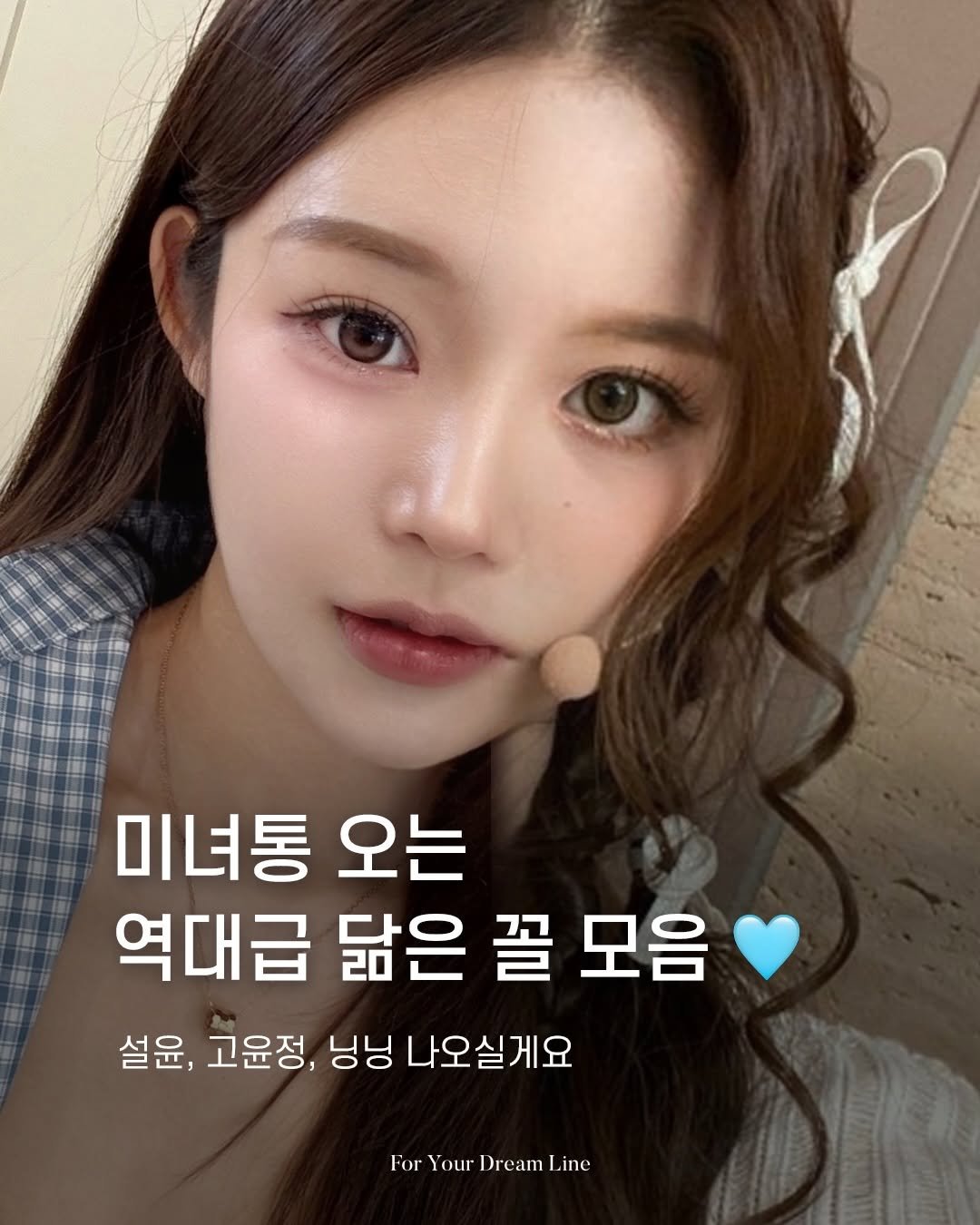 dl_plastic_official 게시물 이미지: 누가 제일 닮았나요 ? 🤔🩵