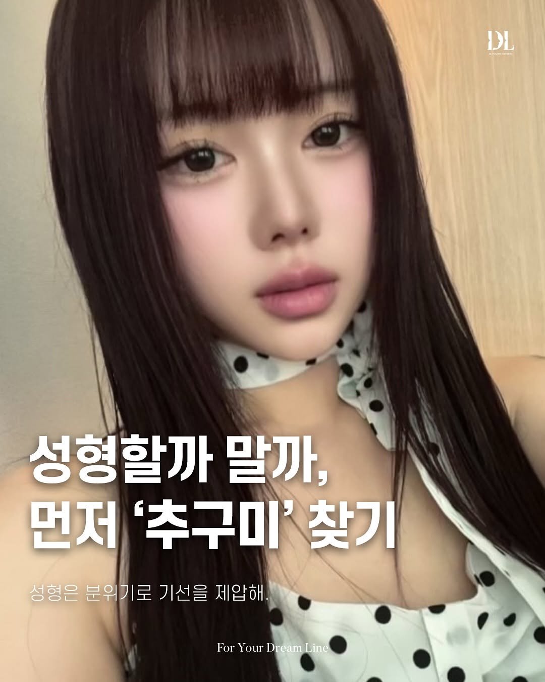Photo by 디엘성형외과 | 최적의 프로필라인 설계 on October 20, 2025. May be an image of one or more people, hair and text that says 'DL 성형할까 말까, 먼저 먼저'추구미'찾기 '추구미' 찾기 성형은 분위기로 기선을 제압해. For Your ForYourDreamLine DreamLine Dream'.