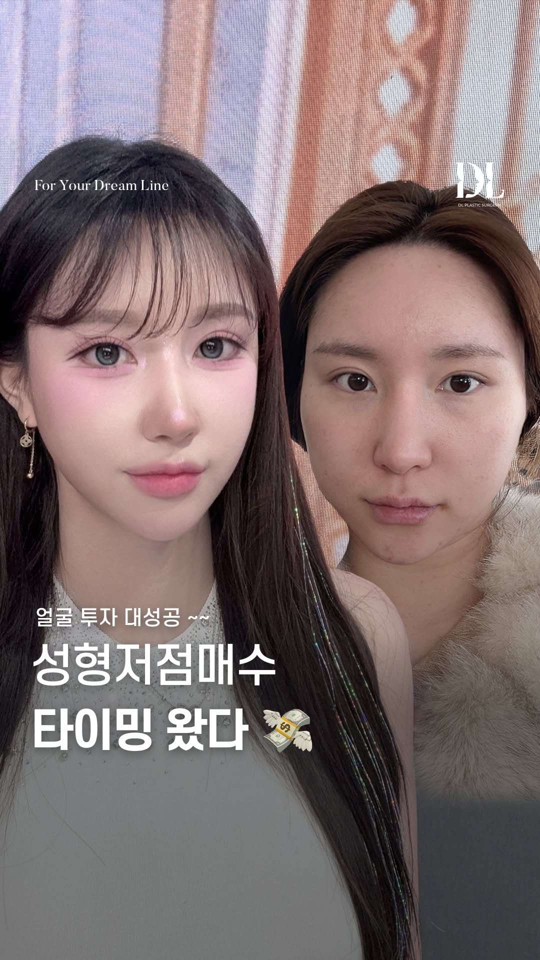 dl_plastic_official 게시물 이미지: #정보공유 얼굴 투자 대성공한 정보가 궁금하다면 댓글에 "예뻐요" 달아주세요 🎀