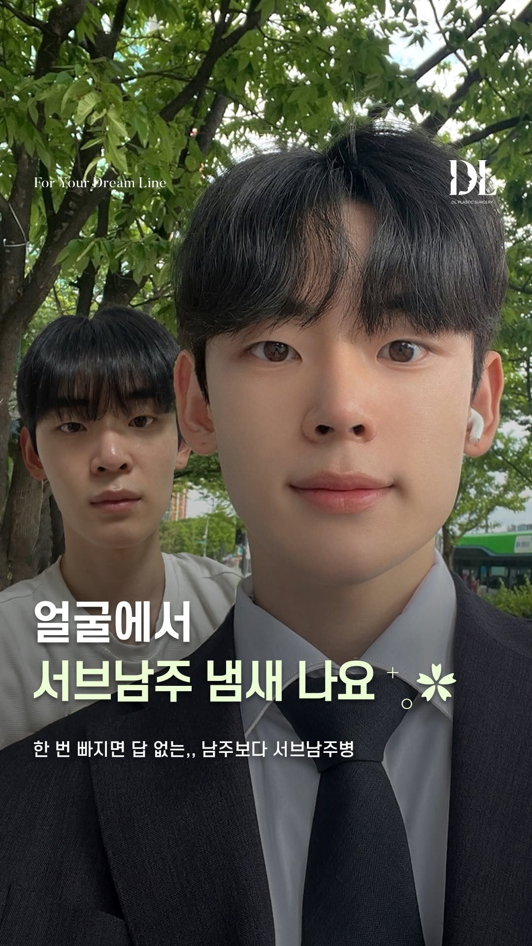 dl_plastic_official 게시물 이미지: #정보공유 니 남친에서 내 남친이된 변신 정보가 궁금하다면 댓글에 "뭐했어" 라고...