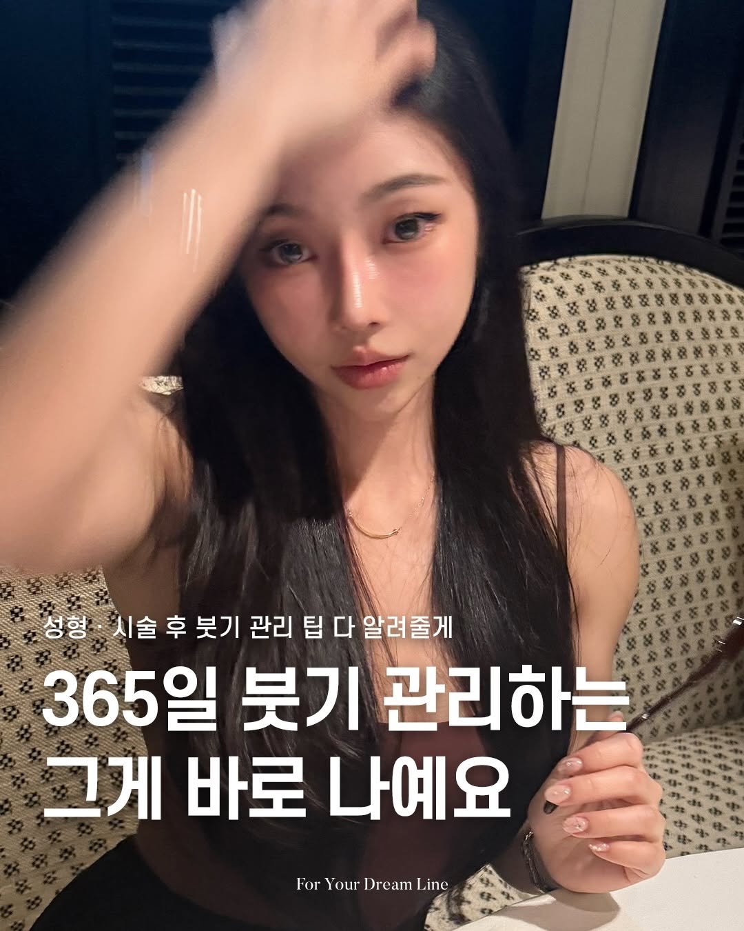 Photo by 디엘성형외과 | 최적의 프로필라인 설계 on November 19, 2025. May be an image of text that says '성형 시술 당ㆍ씨솔후분기관리팁다알려줄게 후 붓기 관리 팁 다 알려줄게 365일 붓기 관리하는 그게 바로 나예요 For Your Dream ForYourDreamLine Line'.