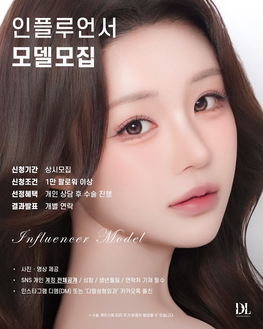 dl_plastic_official 게시물 이미지: 인플루언서 모델 모집 🤍

신청기간: 상시모집
신청조건: 1만 팔로워...