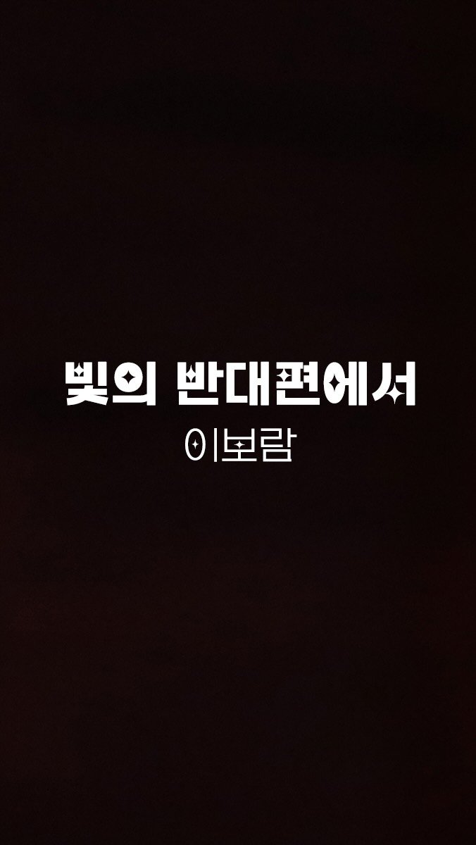 dlqhfka0217 게시물 이미지: 이보람 - 빛의 반대편에서 Special Clip

🔗...