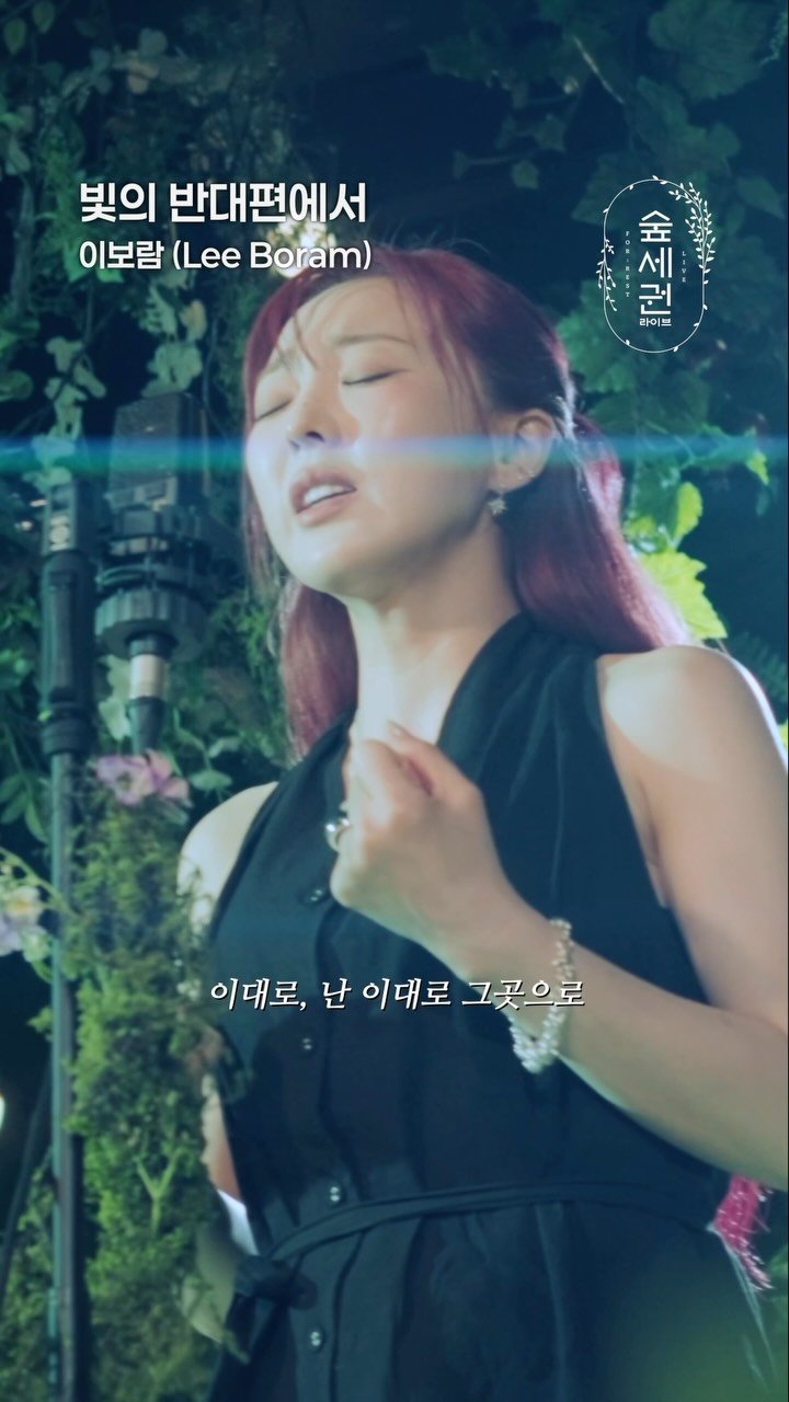 dlqhfka0217 게시물 이미지: 빛의 반대편에 도착하니 숲에 이보람이 있었습니다💚
풀버전은 숲세권 라이브 유튜브...