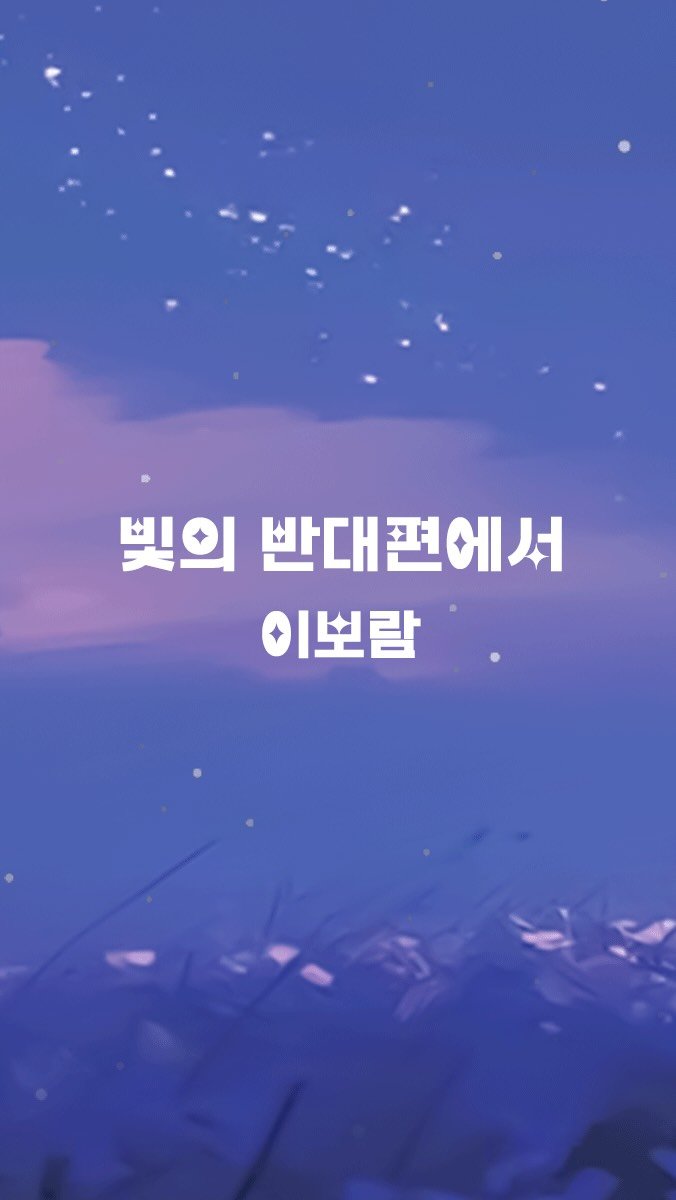 dlqhfka0217 게시물 이미지: 이보람 - 빛의 반대편에서 

ﾟ𖤐.･ﾟ✧* ⋆｡⋆˚✩·｡˚
𝟮𝟬𝟮𝟲.𝟬𝟴.𝟬𝟮...