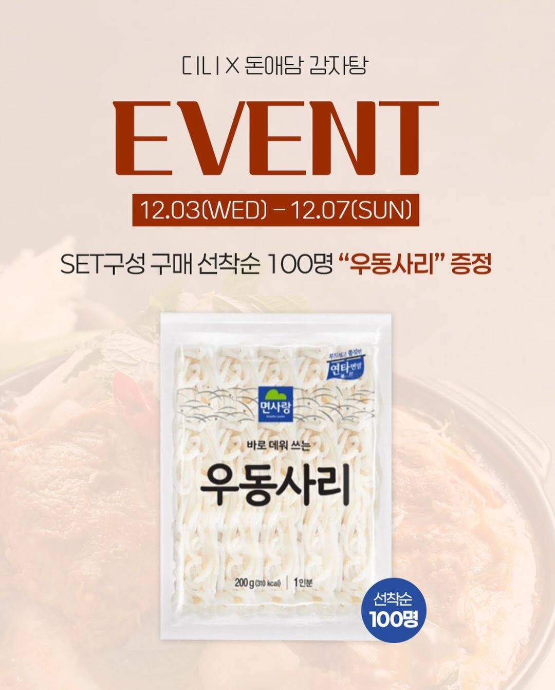 Photo by 떠디니 on December 02, 2025. May be an image of chicken, tofu and text that says '디니X돈애담감자탕 CILIX 돈애담 감자탕 EVENT 12.03(WED)-12.07(SUN) 12.07(SUN) 12.03(WED)- ET구성 구매 선착순 100명 "우동사리" 증정 ኢለር/ል บูรธ 연타연방 면사랑 바로 데워 [바로데워쓰는 쓰는 우동사리 200g06k8|1인배 1인분 200g00kcal 선착순 100명'.