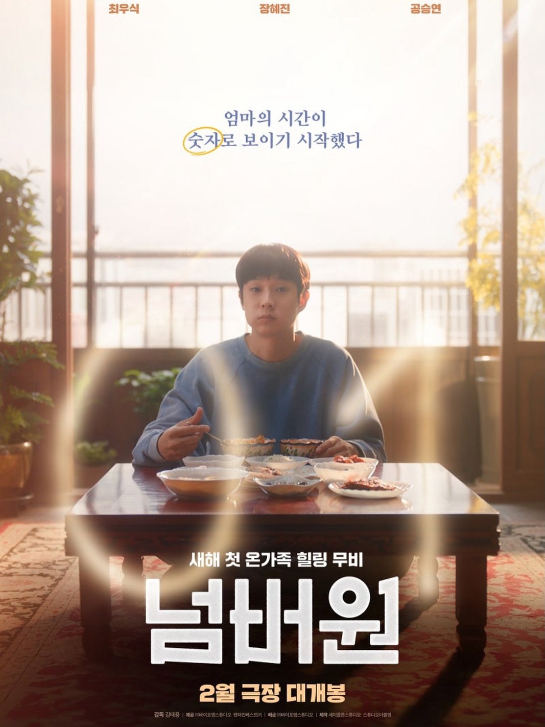 dntlrdl 게시물 이미지: 오늘! 2월11일 개봉!
영화 #넘버원 영화관에서 만나요☝🏻