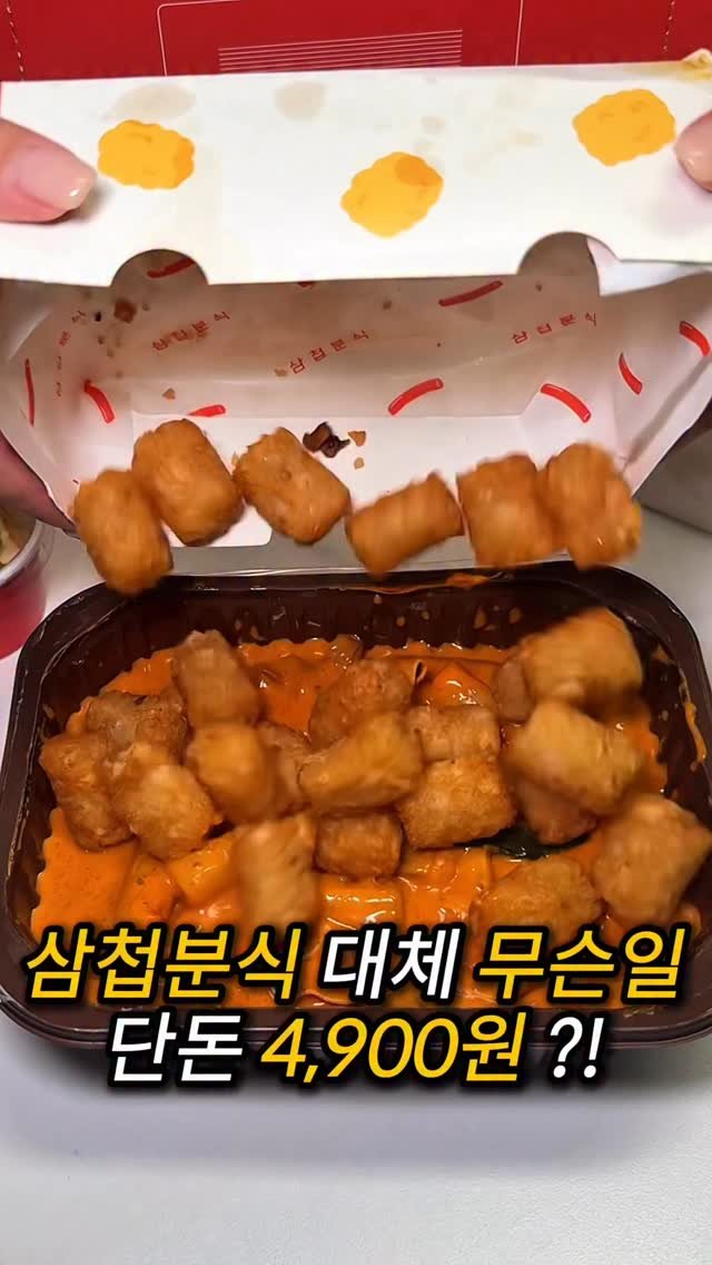 do___yummy 게시물 이미지: 삼첩분식 단돈 4,900원?
꾸덕꾸덕한 떡볶이를 7천원이 할인된 가격
단돈...