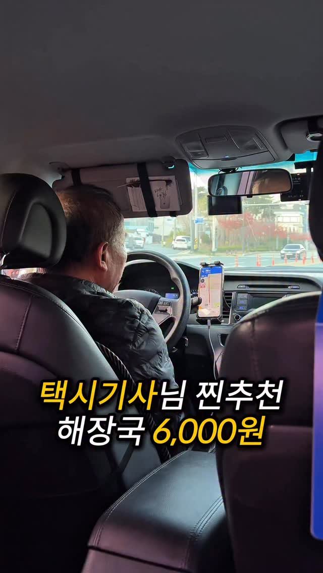 do___yummy 게시물 이미지: 택시기사님이 적극 추천한..

택시 기사님이 여기 자주 가신다고 가성비
진짜 좋다고...