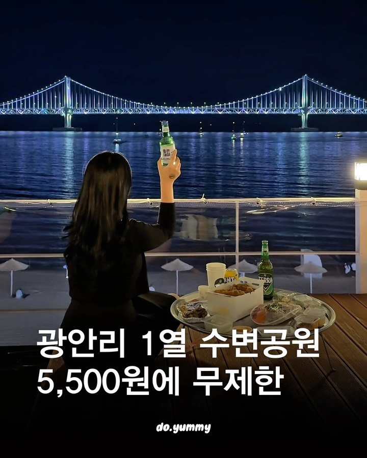 do___yummy 게시물 이미지: 단돈 5,500원에 무제한 이용?

광안리 오션뷰 1열에서 하루종일 놀수...