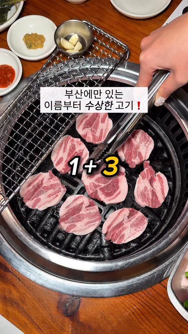 do___yummy 게시물 이미지: 이름부터 수상한 고기 1+3 ?

부산에 딱 1곳 이집만 있는 이름부터 수
상한...