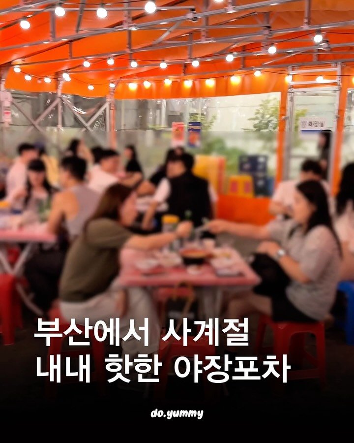 do___yummy 게시물 이미지: 사계절내내 핫한 야장포차?
부산에는 웨이팅 없이는 못 먹는 역대급
야장맛집이...