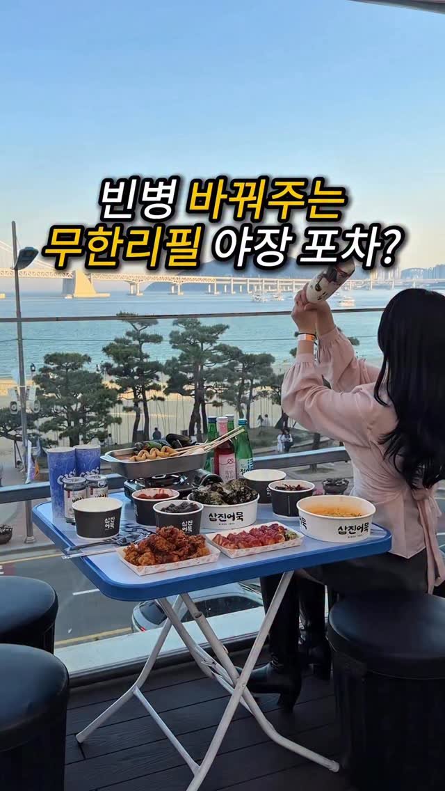 do___yummy 게시물 이미지: 100분 안에 가능..?

광안리 해수욕장 바로 맞은편에
안주+술을 싹 다...