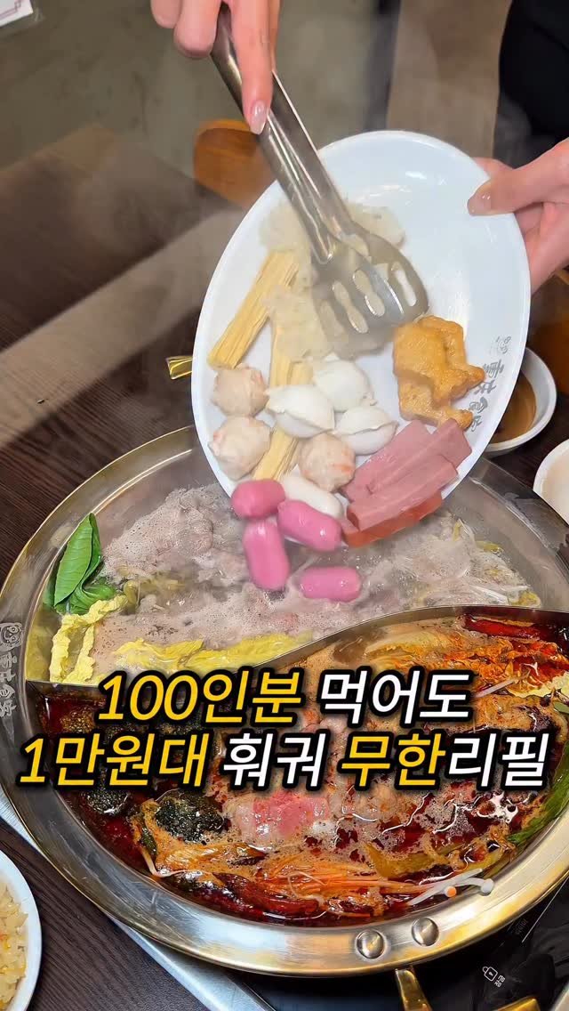 do___yummy 게시물 이미지: 1만원대 훠궈 무한리필?

부산에는 만원대로 훠궈가 무한리필인 집
이 있거든요?!...