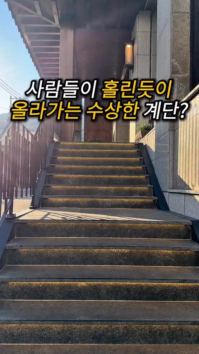 do___yummy 게시물 이미지: 맛없으면 바로 dm 주세요.

부산에는 사람들이 홀린듯이 올라가는 수상한
계단이...