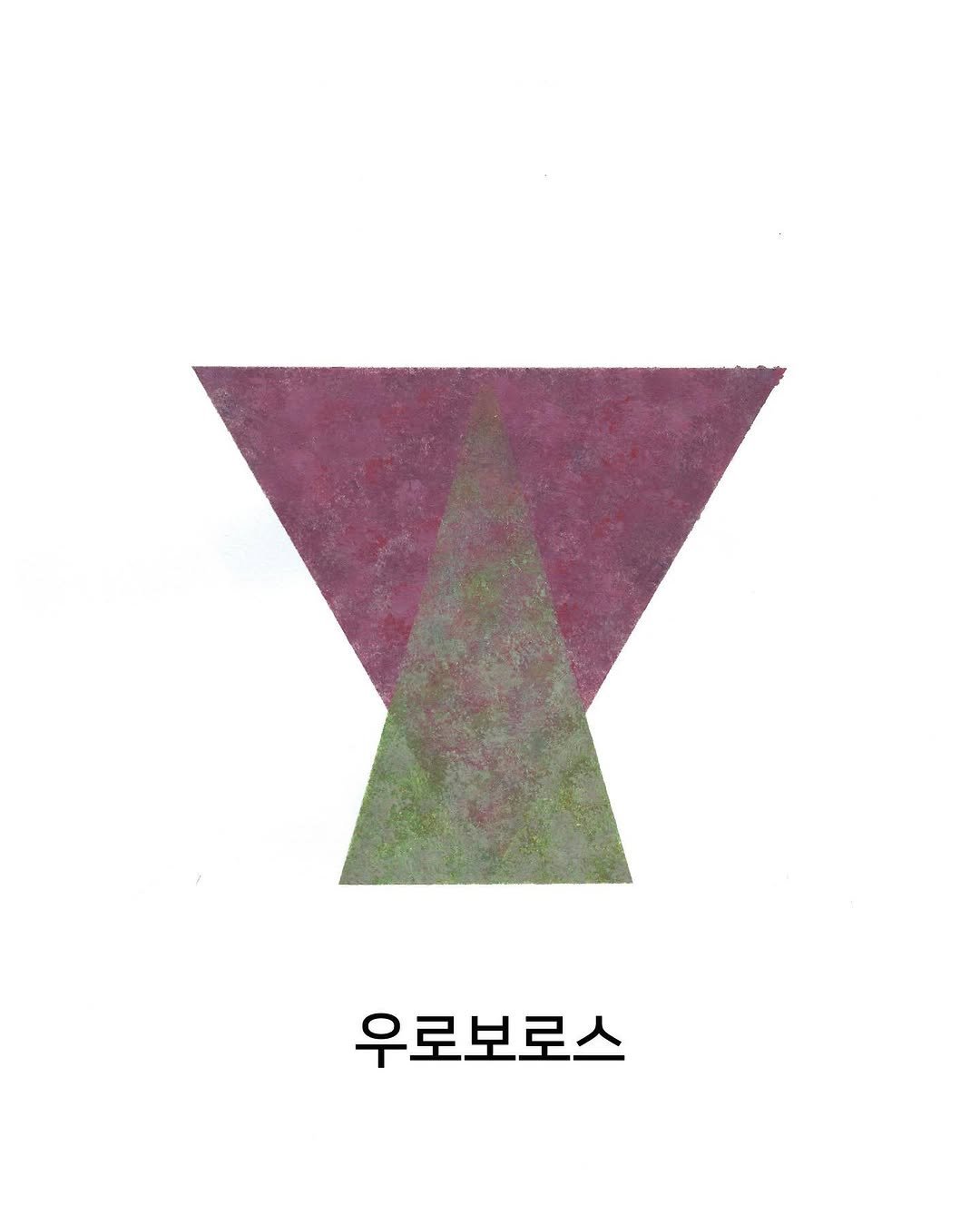 do_little_1 게시물 이미지: #우로보로스 #2020년대
원시림에 거주하며 자연의 형태안에서 살아가는 존재들은...