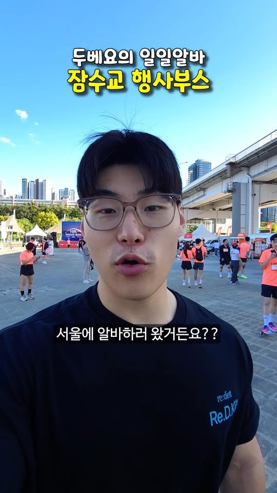 dobeyo_ 게시물 이미지: 잠수교 나이트런 행사부스에 다녀왔어요! 🏃‍♂️💨 

러닝화에서 올라오는 발냄새,...